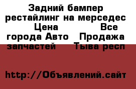 Задний бампер рестайлинг на мерседес 221 › Цена ­ 15 000 - Все города Авто » Продажа запчастей   . Тыва респ.